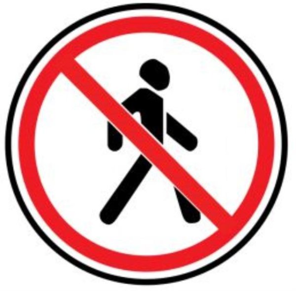 Движение пешеходов запрещено