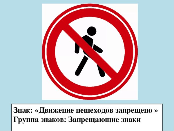 Знак движение пешеходов запрещено