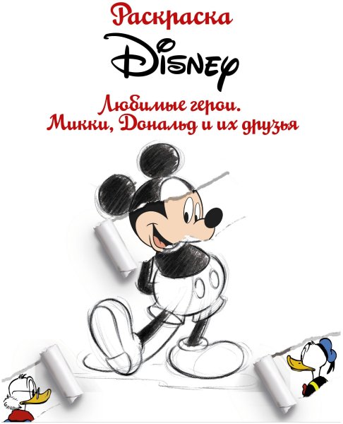 Раскраска. Disney. Любимые герои. Микки, Дональд и их друзья