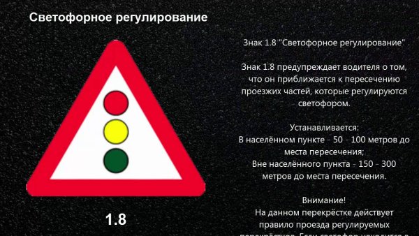 Знак 1.8 светофорное регулирование