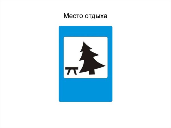 Дорожный знак 7.11 «место отдыха»