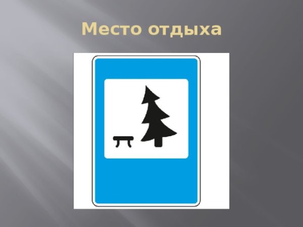Знак место отдыха