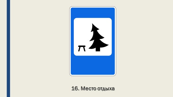 Знак место отдыха