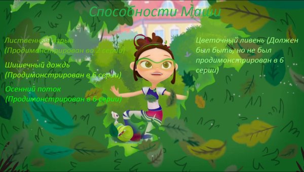 Сказочный патруль хроники чудес Маша