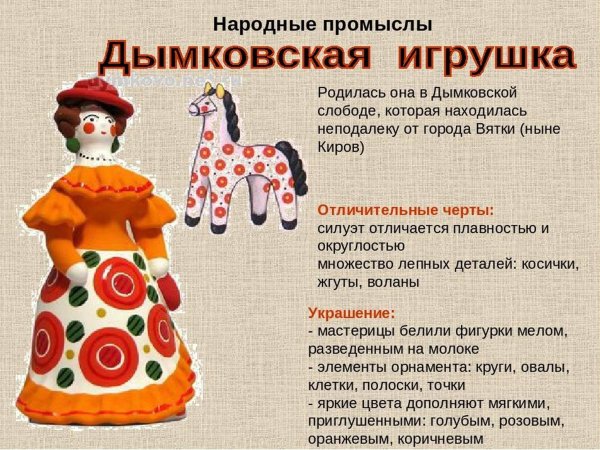 Народный промысел Дымковская игрушка
