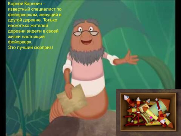 Корней Корнеевич