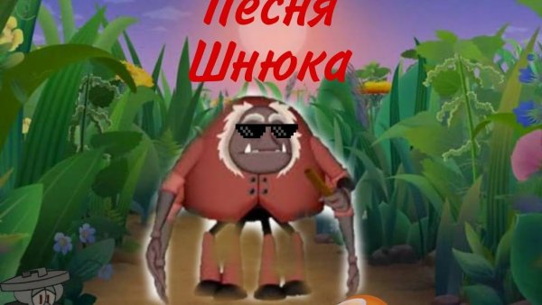Лунтик дедушка Шнюк