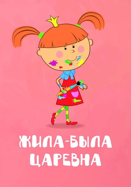 Жила была Царевна звезда