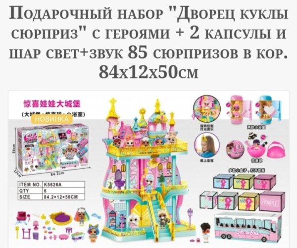 Замок ЛОЛ 85 сюрпризов