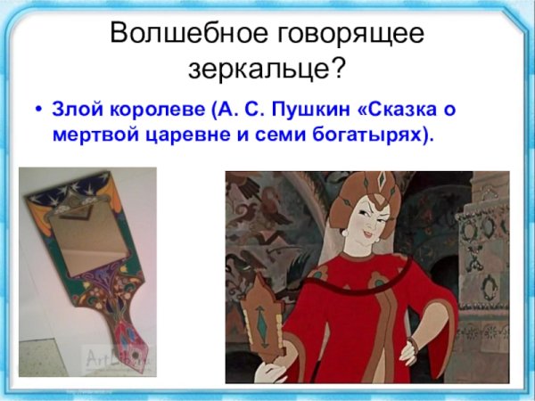 Волшебное зеркальце со сказки мертвая Царевна