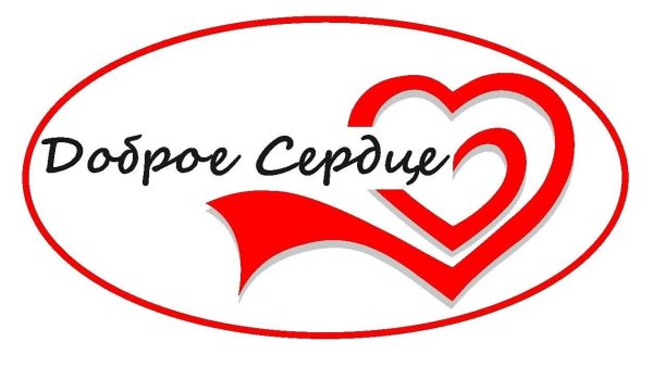 Акция доброе сердце