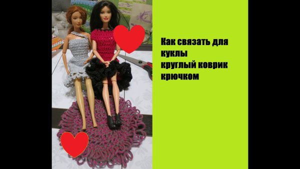 Вязаный коврик крючком для куклы