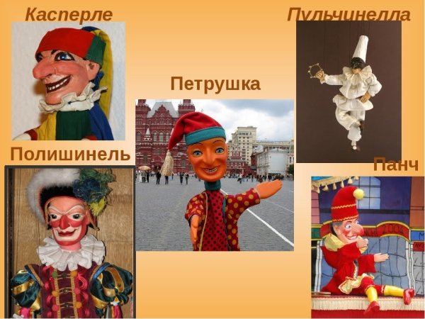 Пульчинелла петрушка Панч Полишинель