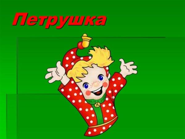 Петрушка презентация