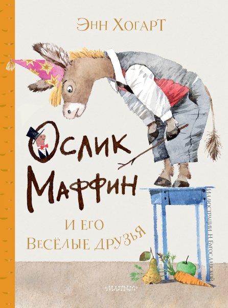 Хогарт, Энн. Ослик Маффин и его Веселые друзья
