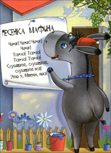 Мафин и его Веселые друзья
