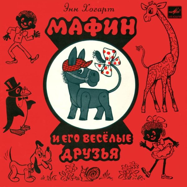 Мафин и его Веселые друзья