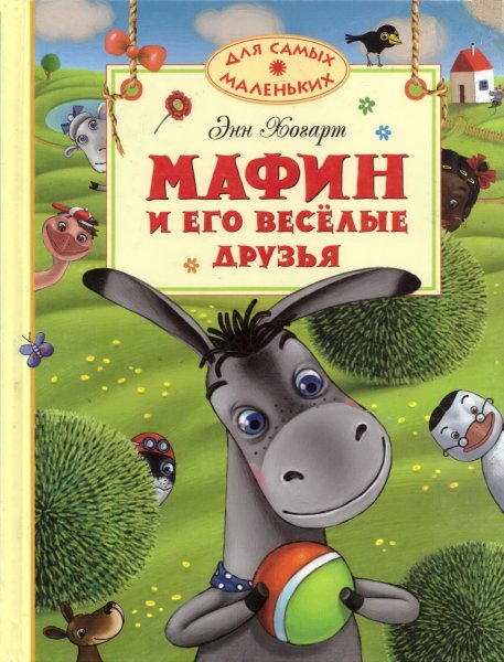 Хогарт Мафин и его Веселые друзья