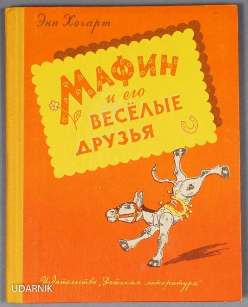 Энн Хогарт Мафин и его Веселые друзья
