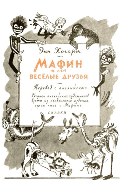 Ослик Мафин и его друзья