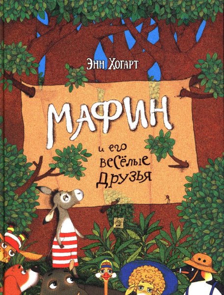 Ослик Мафин и его знаменитый кабачок