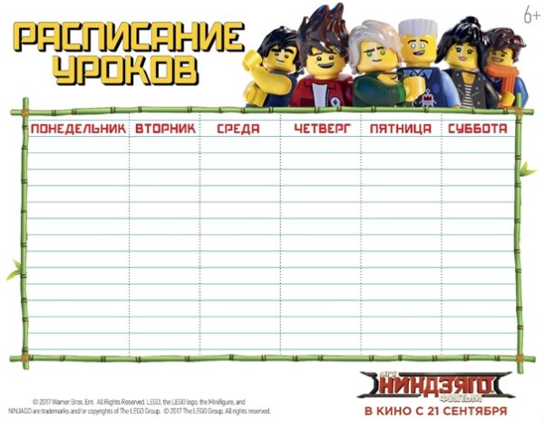 Расписание уроков лего