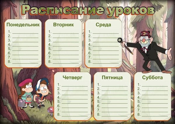 Расписание уроков Гравити Фолз