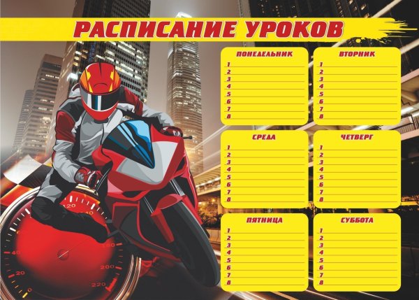 Расписание уроков