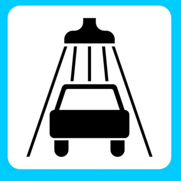 Знак автомойка