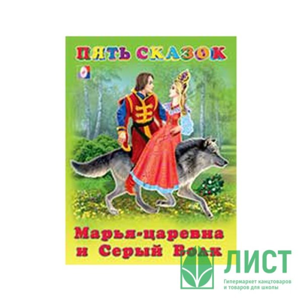 Пять сказок. Марья-Царевна и серый волк