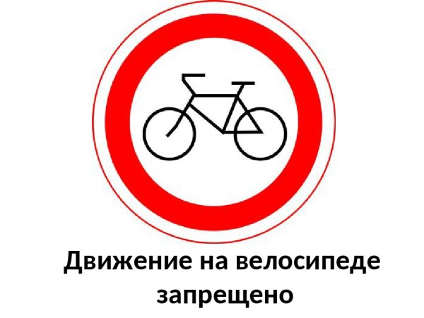 Знак велосипедное движение запрещено