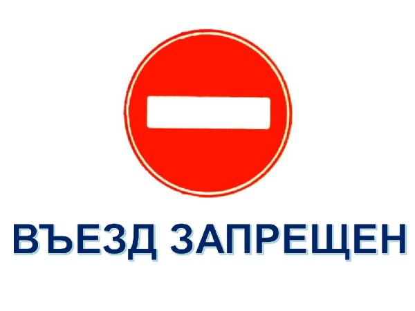 Знак въезд запрещен