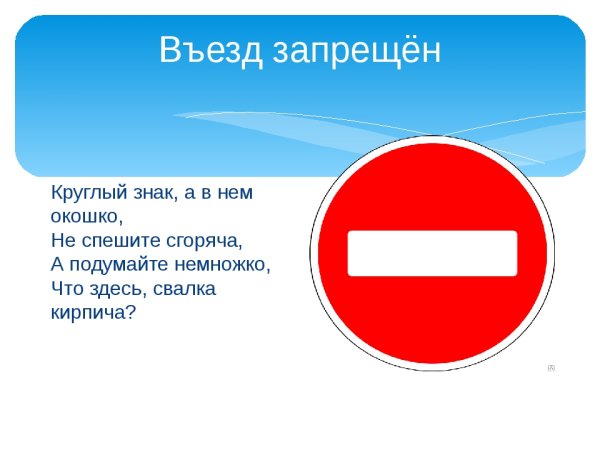 Круглый знак въезд запрещен