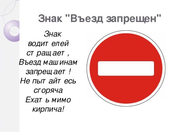Знак «въезд»