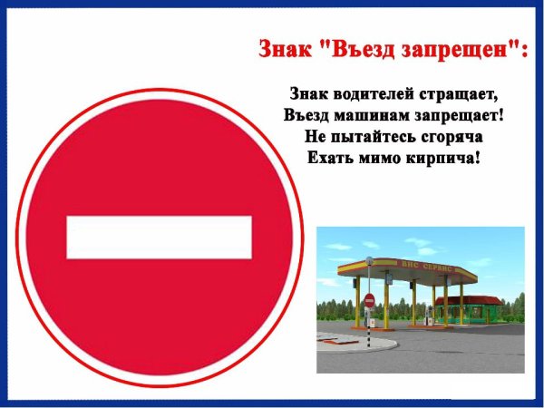 Знак въезд запрещен