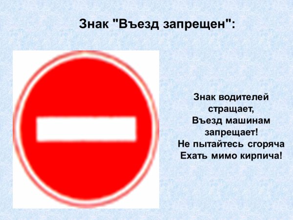Знак «проезд запрещен»