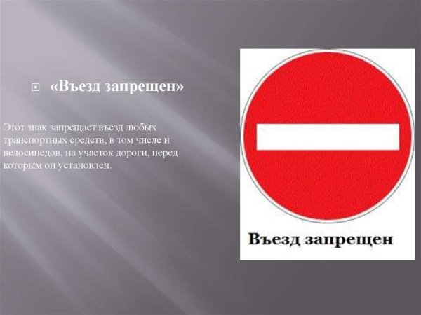 Въезд запрещен