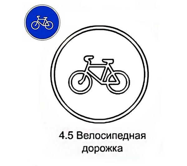 Знак 4.4.1 велосипедная дорожка