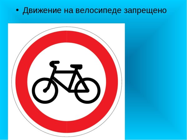 Движение на велосипедах запрещено