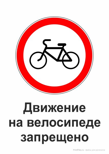 Знак велосипедное движение запрещено