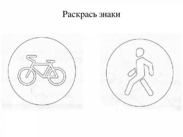Знак велосипедная дорожка для раскрашивания