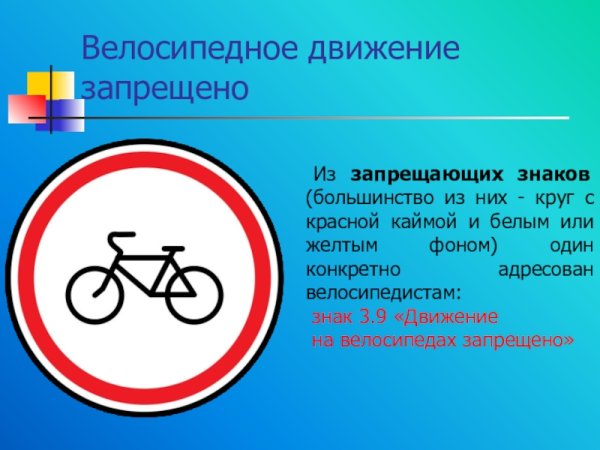 Трафареты знак запрещающий движение велосипеда (41 фото)