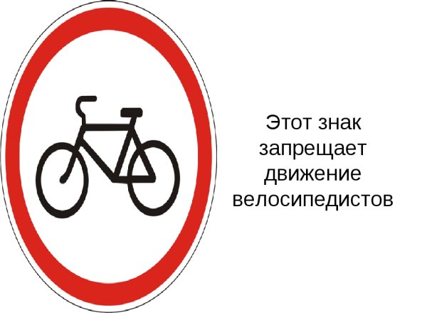 Знаки запрещающие движение велосипедистов
