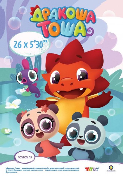 Дракоша Тоша сериал