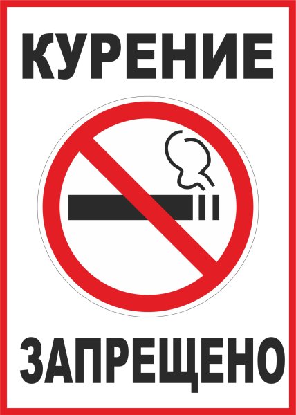 Курить запрещено
