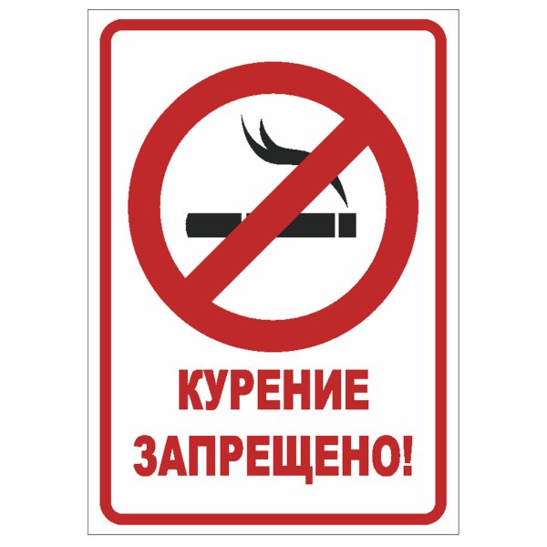 Знак запрещения курения