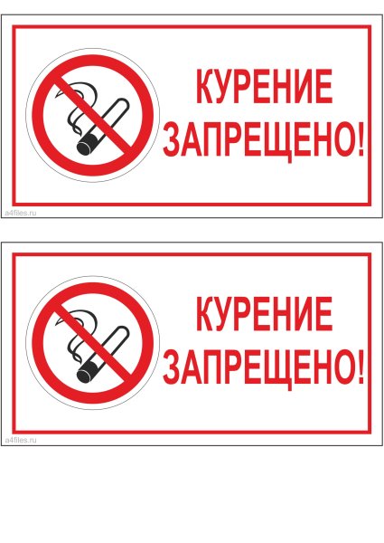 Курение запрещено