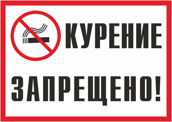 Курение запрещено