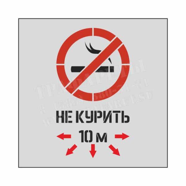 Трафарет курение запрещено