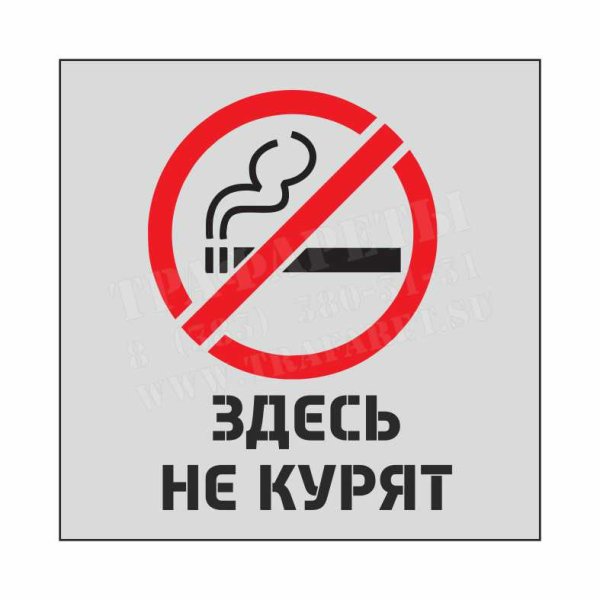 Не курить